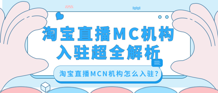 娣樺疂鐩存挱mcn鐢宠娴佺▼,娣樺疂鐩存挱mcn鐢宠鍏ュ彛