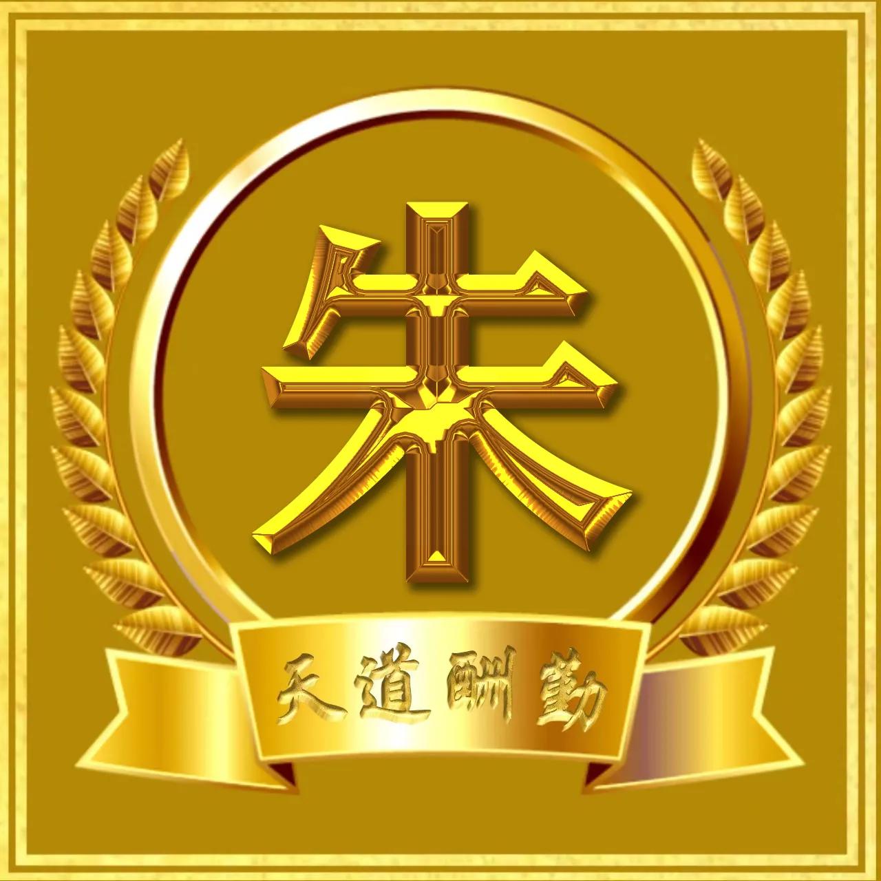 红色亮丽励志微信姓氏头像,微信头像励志阳光正能量姓氏