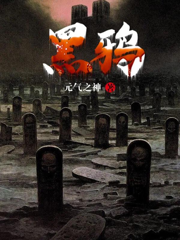 推荐三本恐怖推理小说，精彩的故事线跌宕的情节，让人心生畏惧！