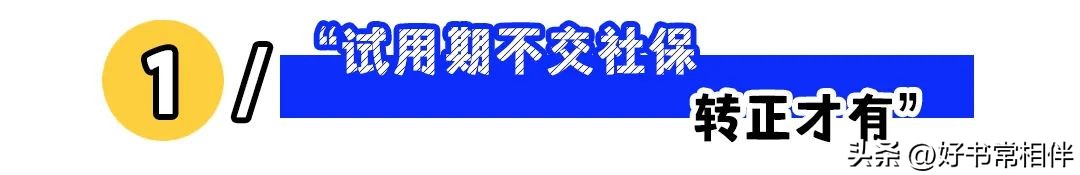 公司不给你交社保教你四句话,公司不会告诉你的小技巧