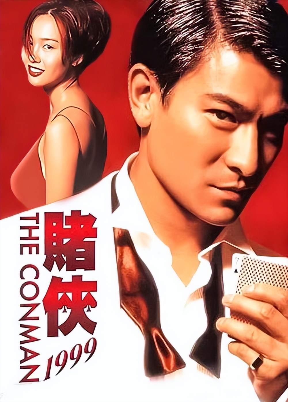 赌侠1999刘德华国语完整版,赌侠1999马交文心脏病发作