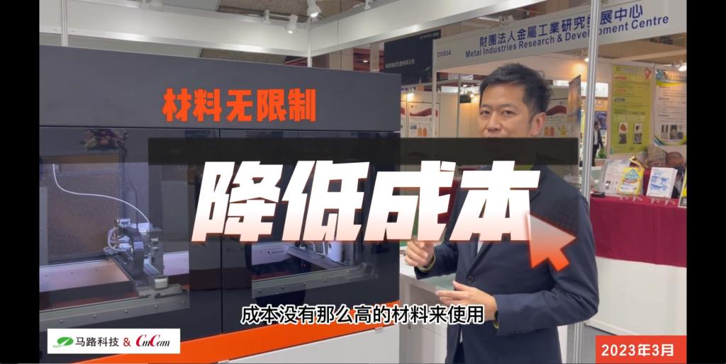 CMC专访马路科技：BigRep大尺寸工业级3D打印-马路科技