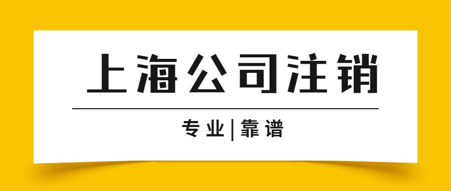 公司银行账户注销流程,有限责任公司注销流程