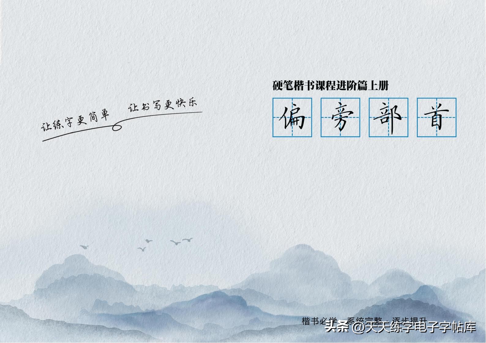 练字必练的100个偏旁部首字帖,练字必练的偏旁部首的视频