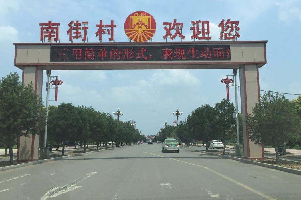 中国南街村第一村,中国的南街村到底有多好啊