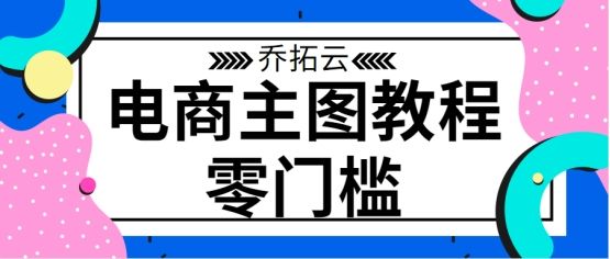 电商美工小白入门电商从哪里做起,电商美工设计从零开始教程