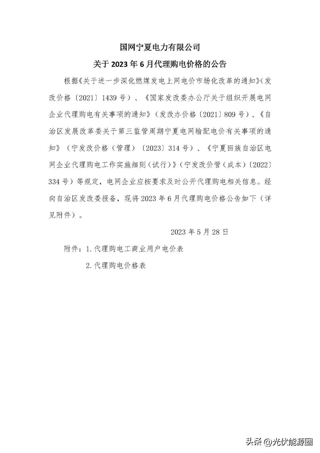 电力公司代理购电价格表解读,电网企业代理购电电价查询