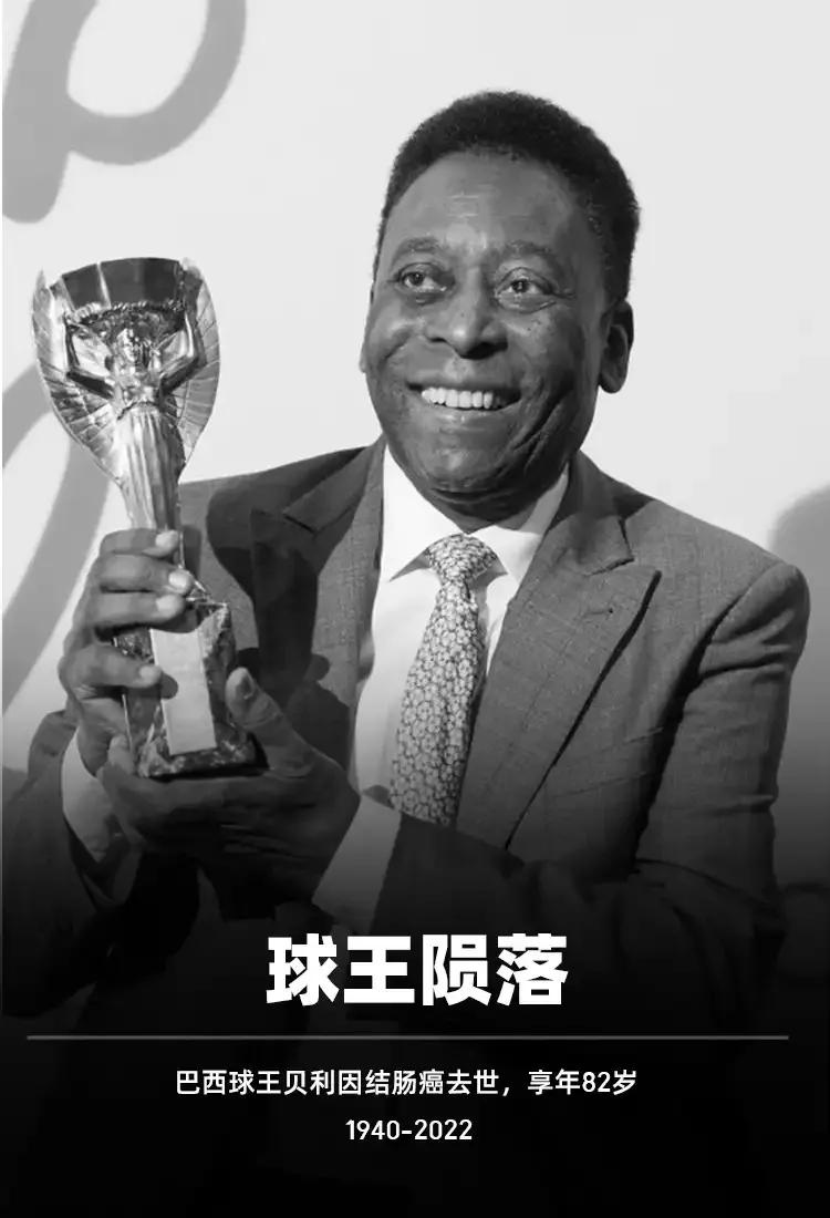 巴西球王贝利告别,贝利一代球王落幕