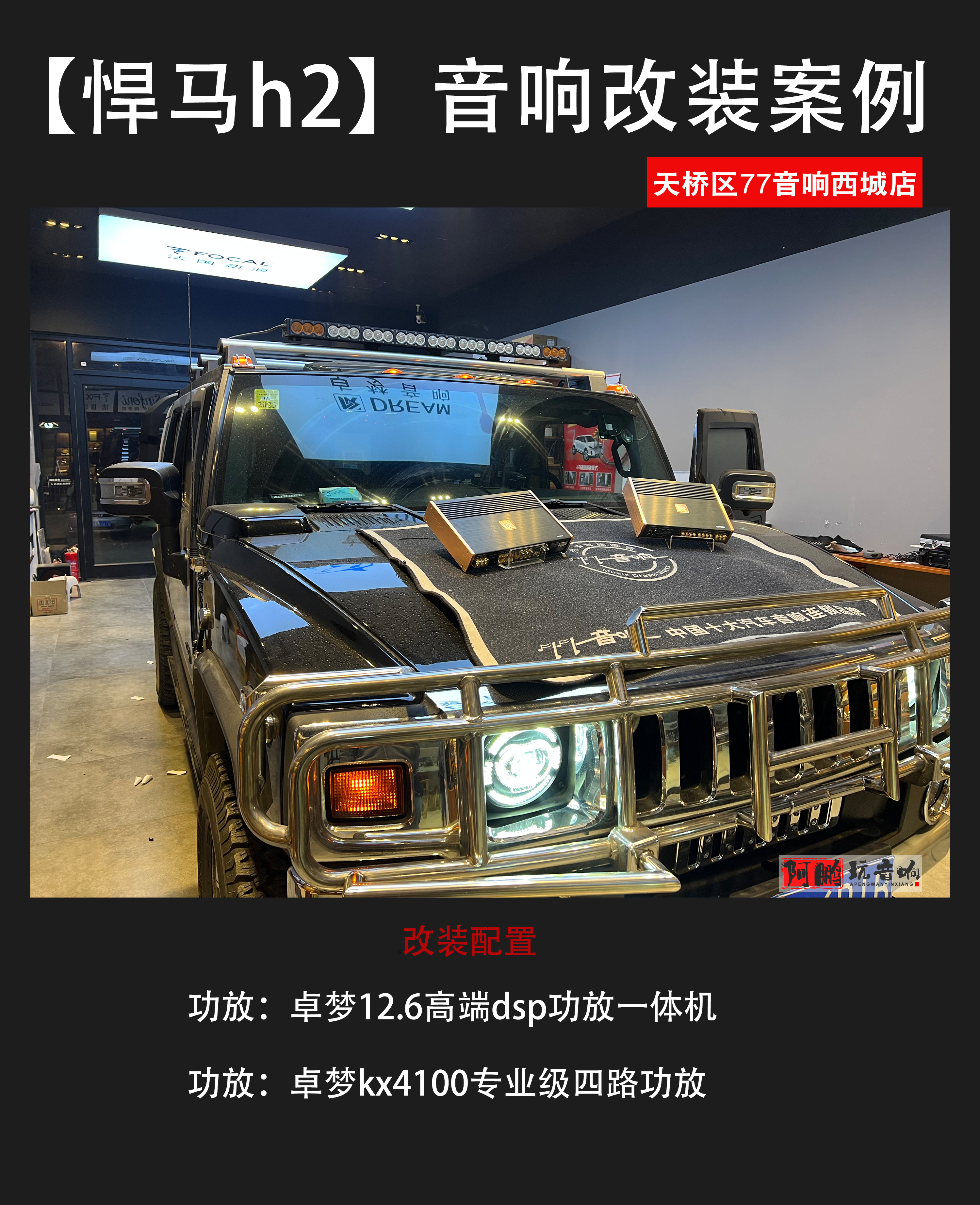 悍马h2音响效果,济南皮卡音响升级