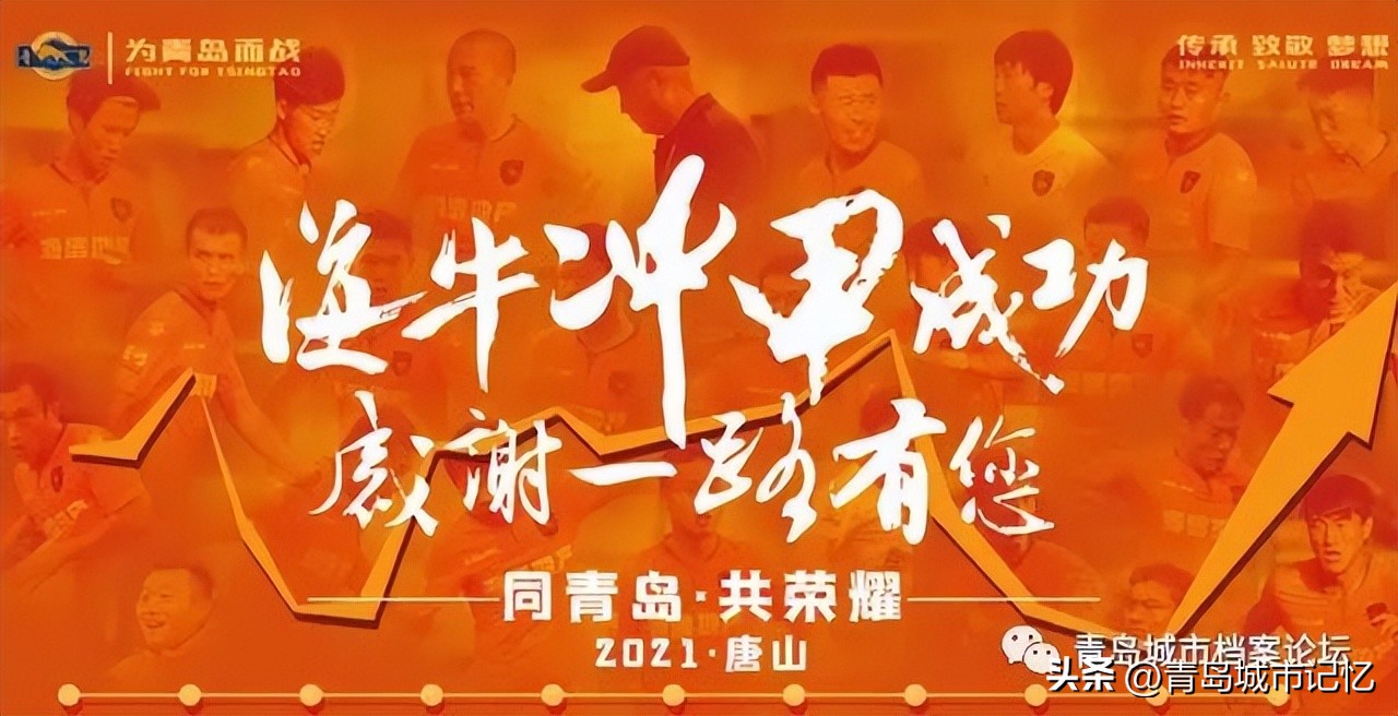 青岛海牛时隔九年重返中超采访,青岛海牛三十周年