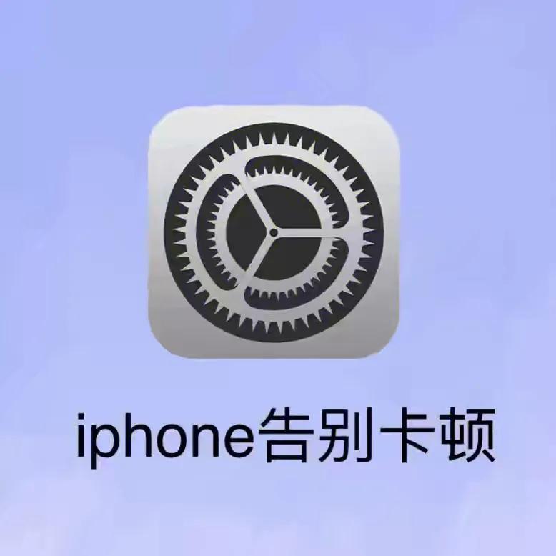 iphone越用越好用的设置,iphone越发卡顿教你几招轻松解决