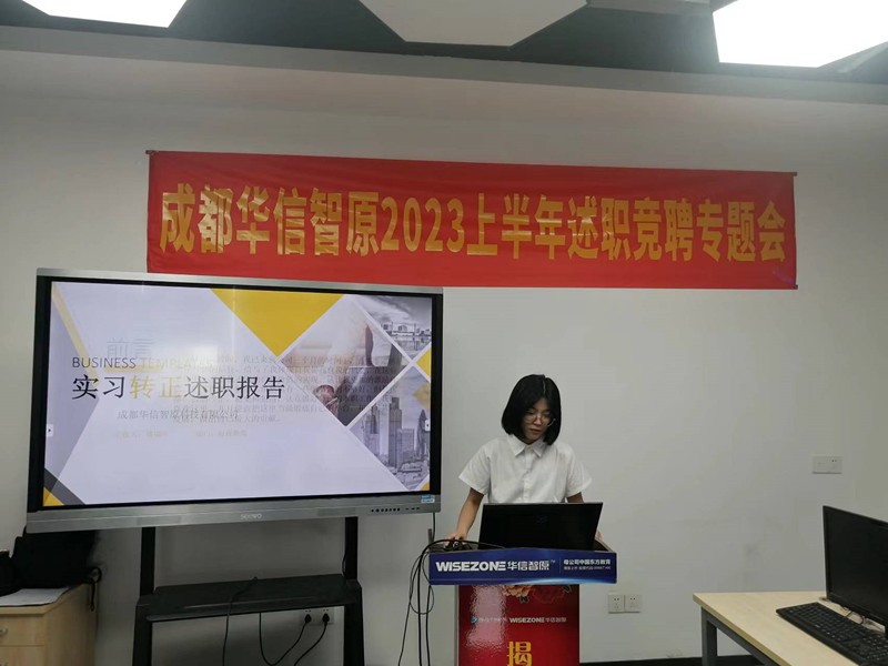 成都华信智原举行春季述职竞聘会|总结半程工作助力下半程