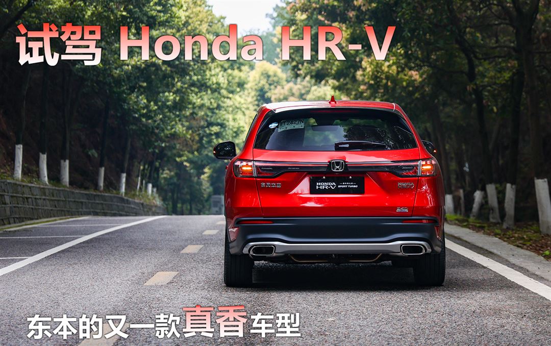 hondahrv1.5vturbo试驾,本田hondahrv测评