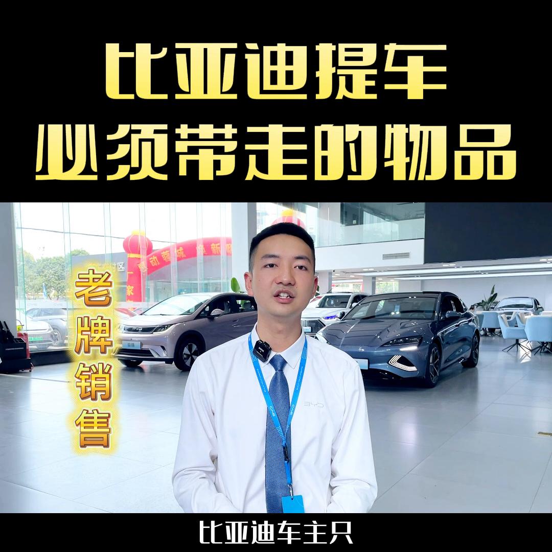 比亚迪出行版提车需要带走的东西,比亚迪提车车主所应该给的东西