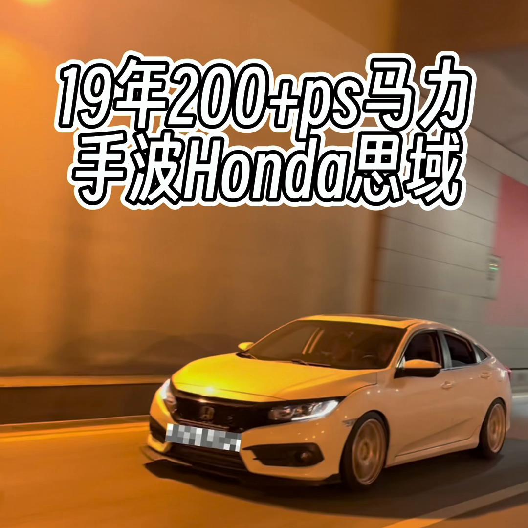 19年本田思域手动挡多少马力 (十代思域手动挡挂挡太重怎么解决)