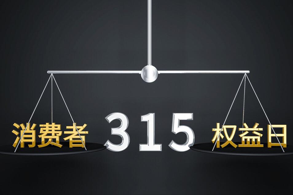 央视315晚会被曝光多少事件,315晚会如何在315投诉