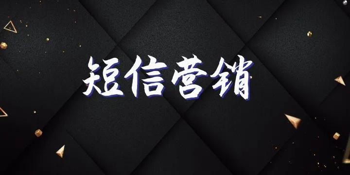 淘宝短信营销有效果吗,怎么做短信营销效果最好