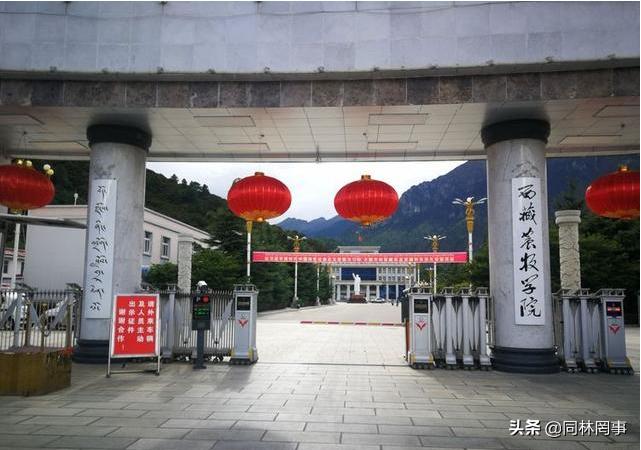 70后眼中的大学054之*藏西**农牧学院，低分孩子的最佳选择