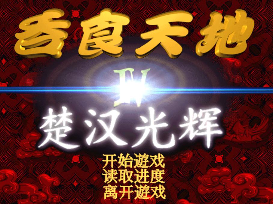 dos版网游,dos游戏吞食天地二