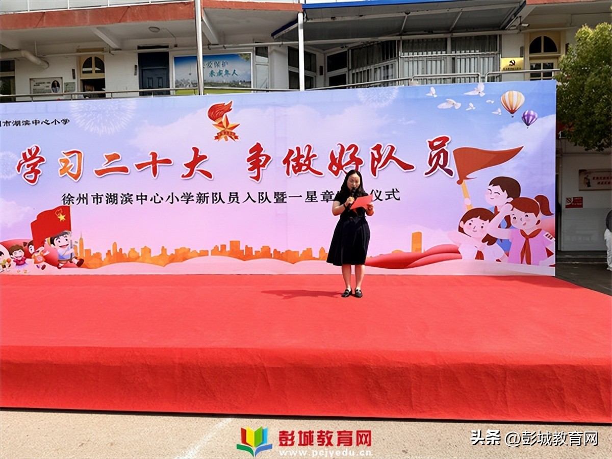 徐州市湖滨中心小学新队员入队暨一星章颁章仪式