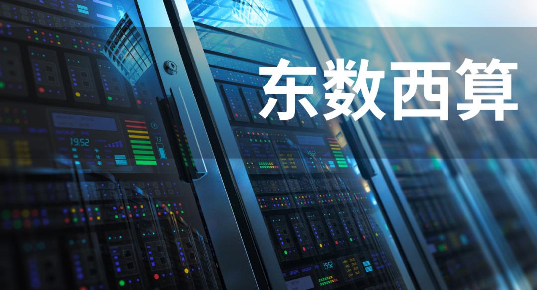 彻底读懂东数西算,如何看待算八字