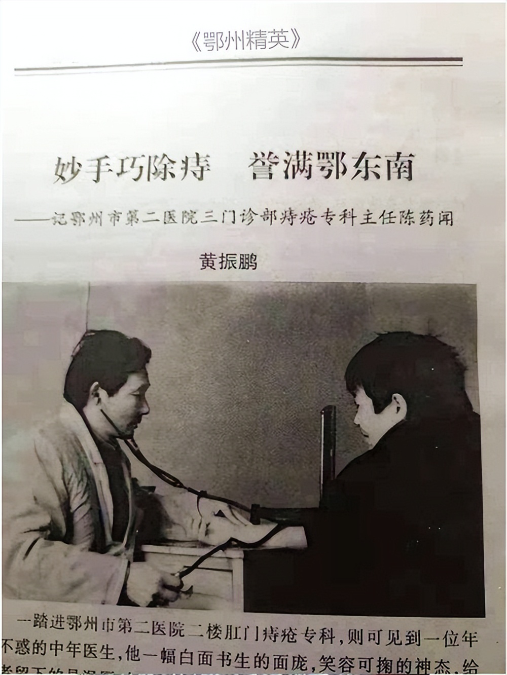 痔科克星著手成春一一记湖北鄂州肛肠名医陈药闻医师