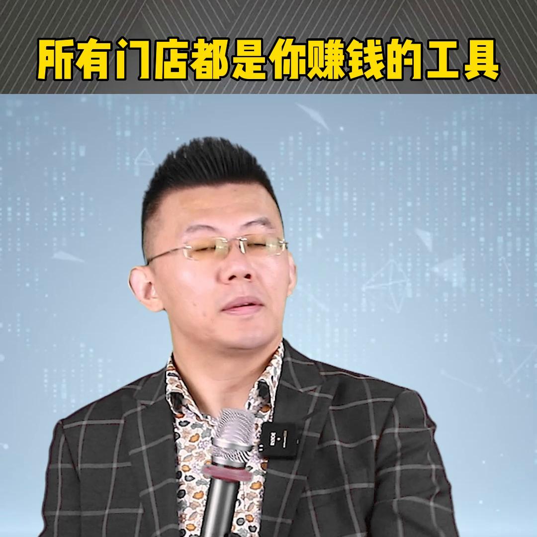 所有门店都是你赚钱的工具！#创业
