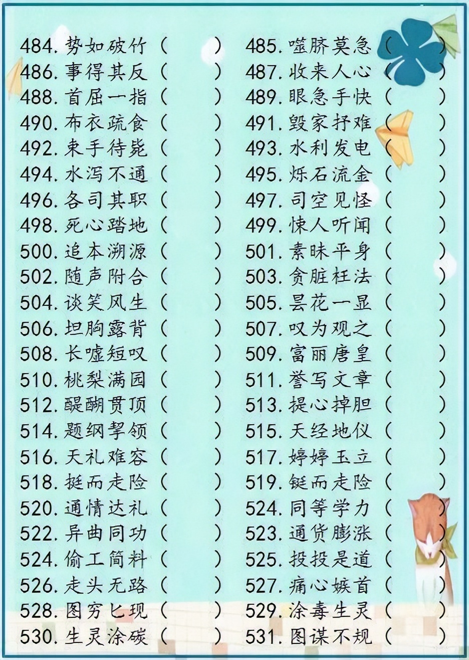 小学语文成语解错1000例,成语错别字改正试卷100题