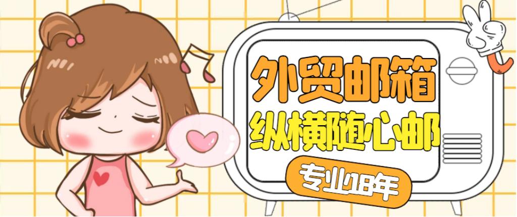 做外贸用什么企业邮箱比较好,做外贸用什么样的企业邮箱最好