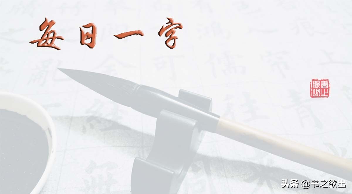 每日一字623：灯