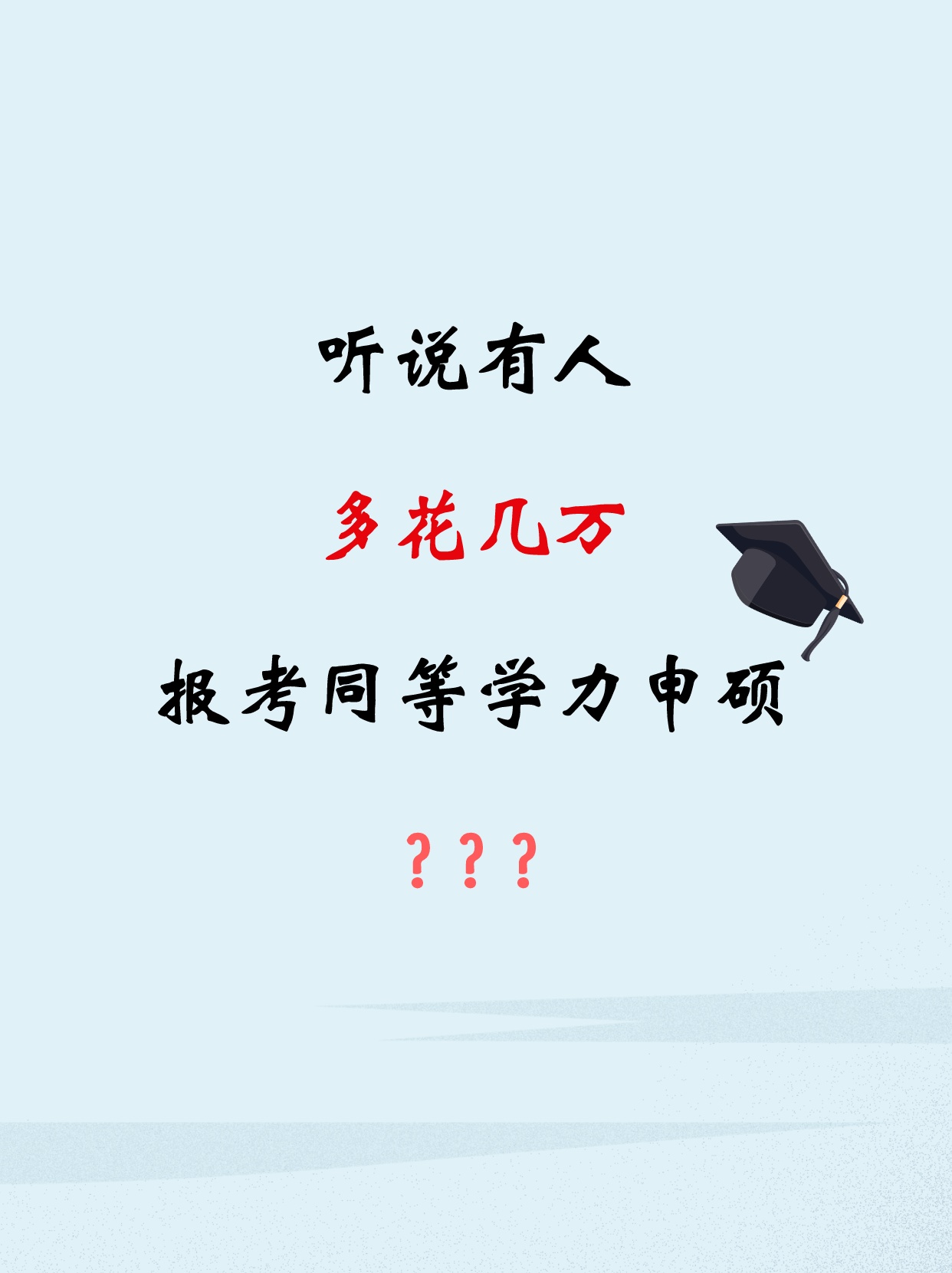 同等学力申硕值不值得报考,同等学力申硕是骗局吗