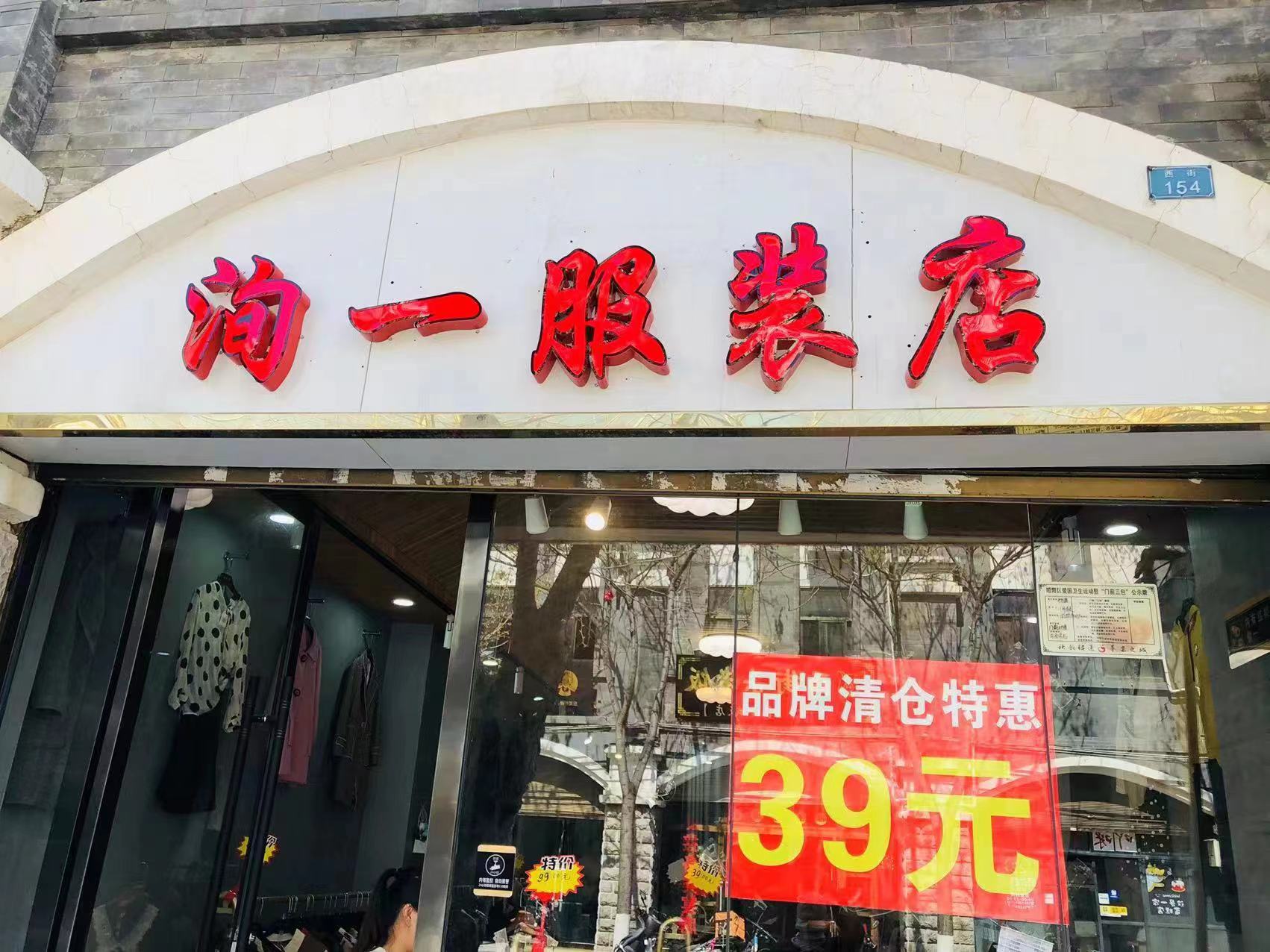 昭通一家开在二楼的服装店,昭通西街最坑的服装店