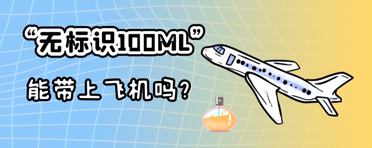 100ml无刻度分装瓶可上飞机吗,飞机上不超过100ml的液体能带吗