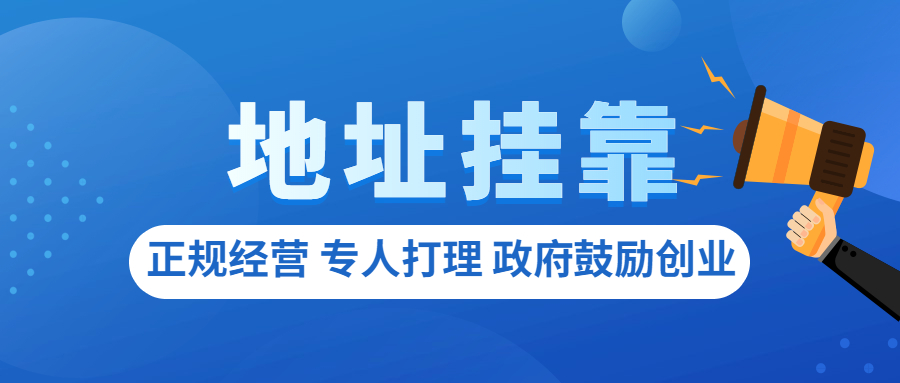 广州公司注册地址托管费用,广州公司地址挂靠流程