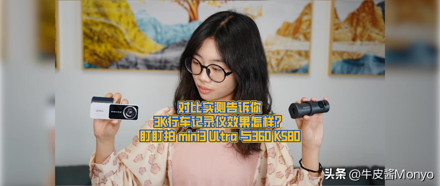 360k380行车记录仪对比盯盯拍minis2,盯盯拍mini3ultra和360的k580评测