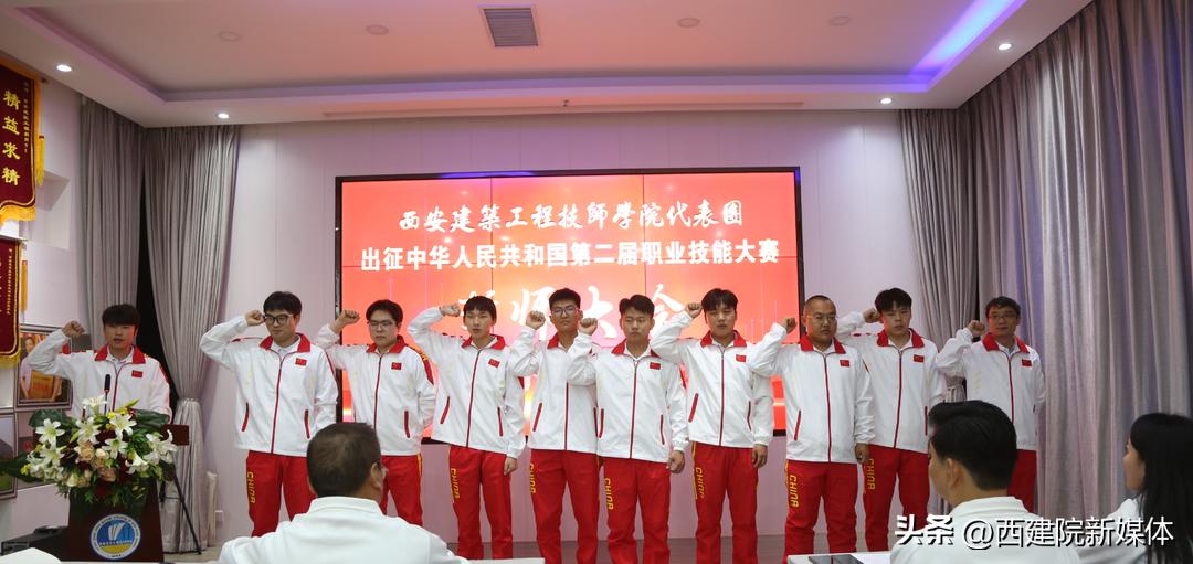 西安建筑工程技师学院代表团出征全国第二届职业技能大赛誓师大会