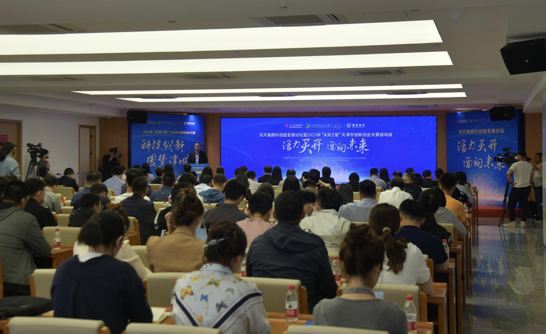 天开高教科创园发展论坛暨“天开之星”天津市创新创业大赛启动会成功召开