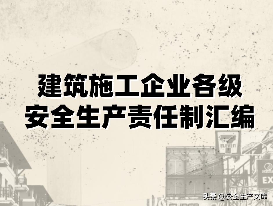 施工单位的安全生产管理职责,建筑工程班组的安全生产责任制