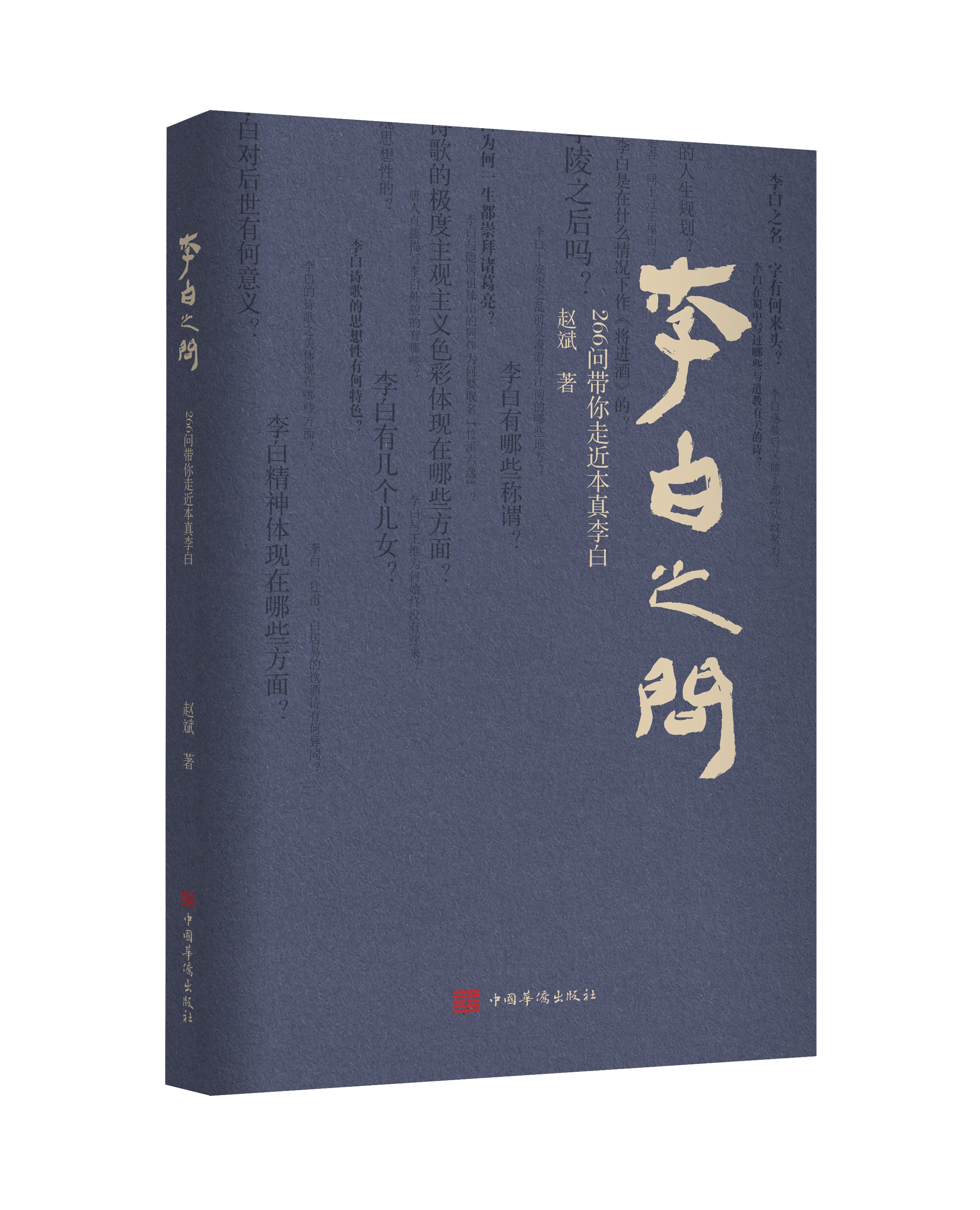 《李白的意义》066||诗酒李白4·成就李白的“绝代双骄”1-③
