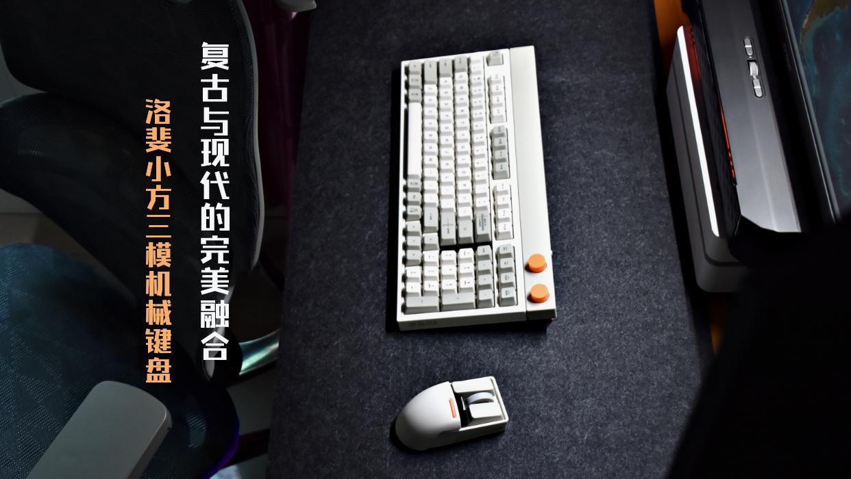 复古洛斐键盘,洛斐高端机械键盘