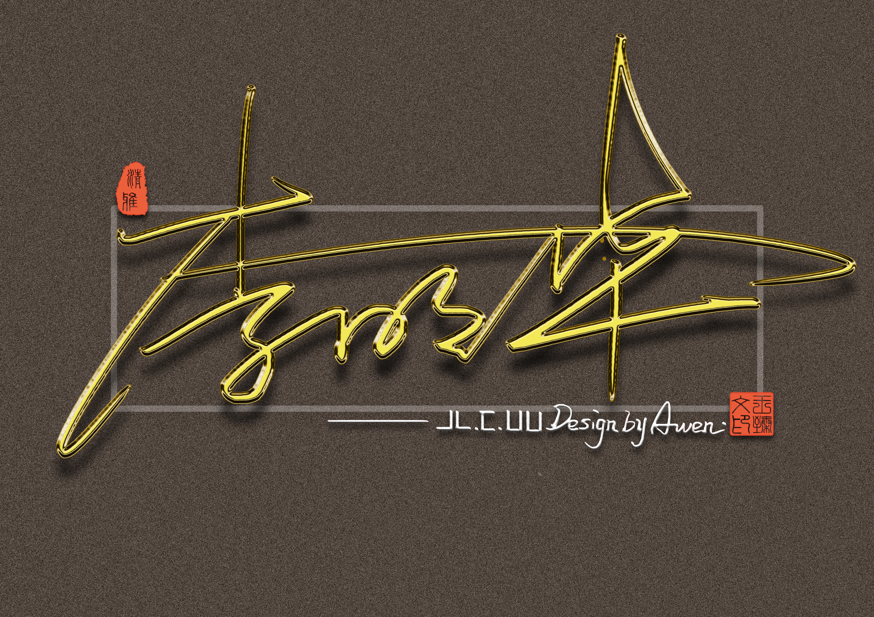 最有个性艺术签名设计,个性签名设计简单