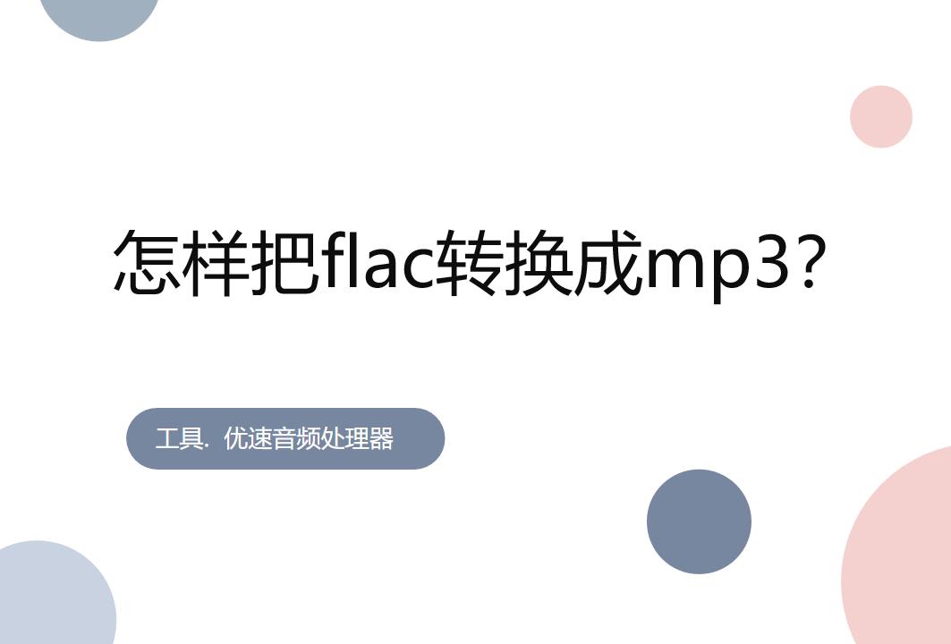 u鐩榝lac鎬庝箞杞崲鎴恗p3,鏈夌殑flac鏃犳硶杞崲鎴恗p3
