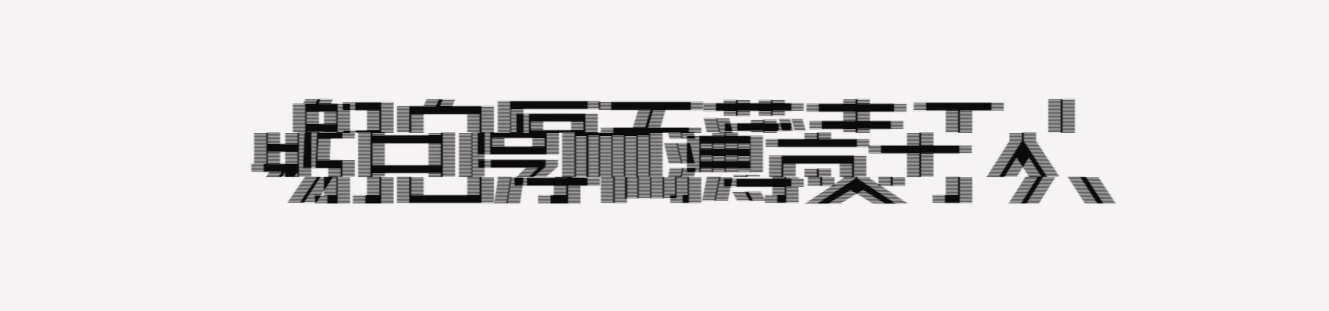 从《白噪音》谈德里罗的“花园式”思维