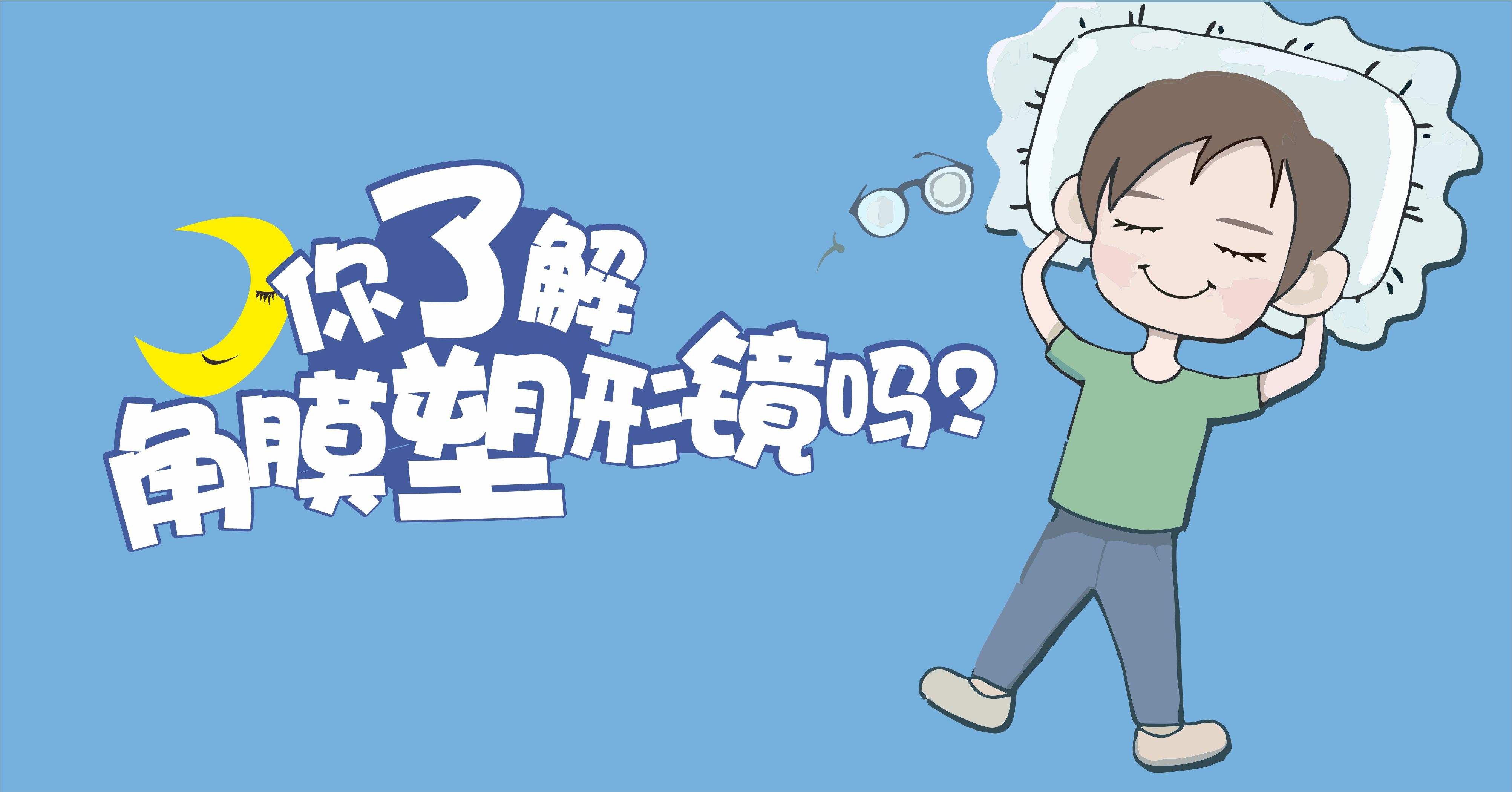 9岁孩子200度近视戴角膜塑形镜,14岁近视200度需要戴角膜塑形镜吗