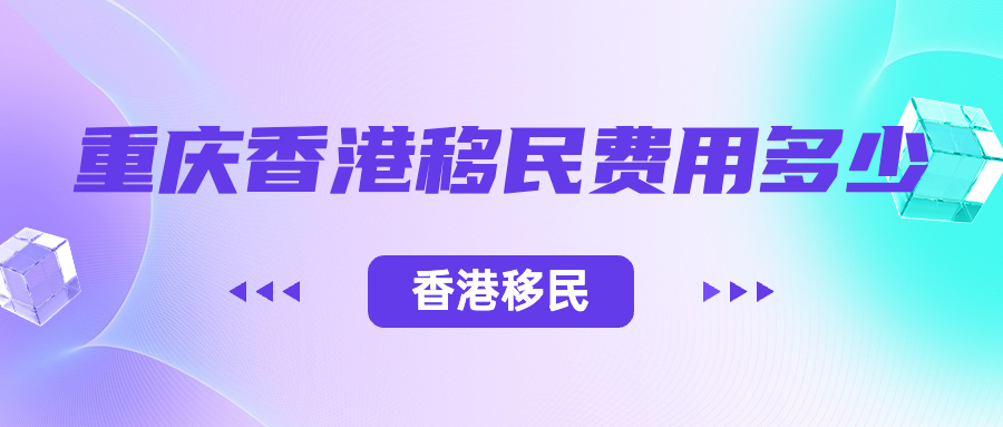 香港澳门移民费用,移民香港费用