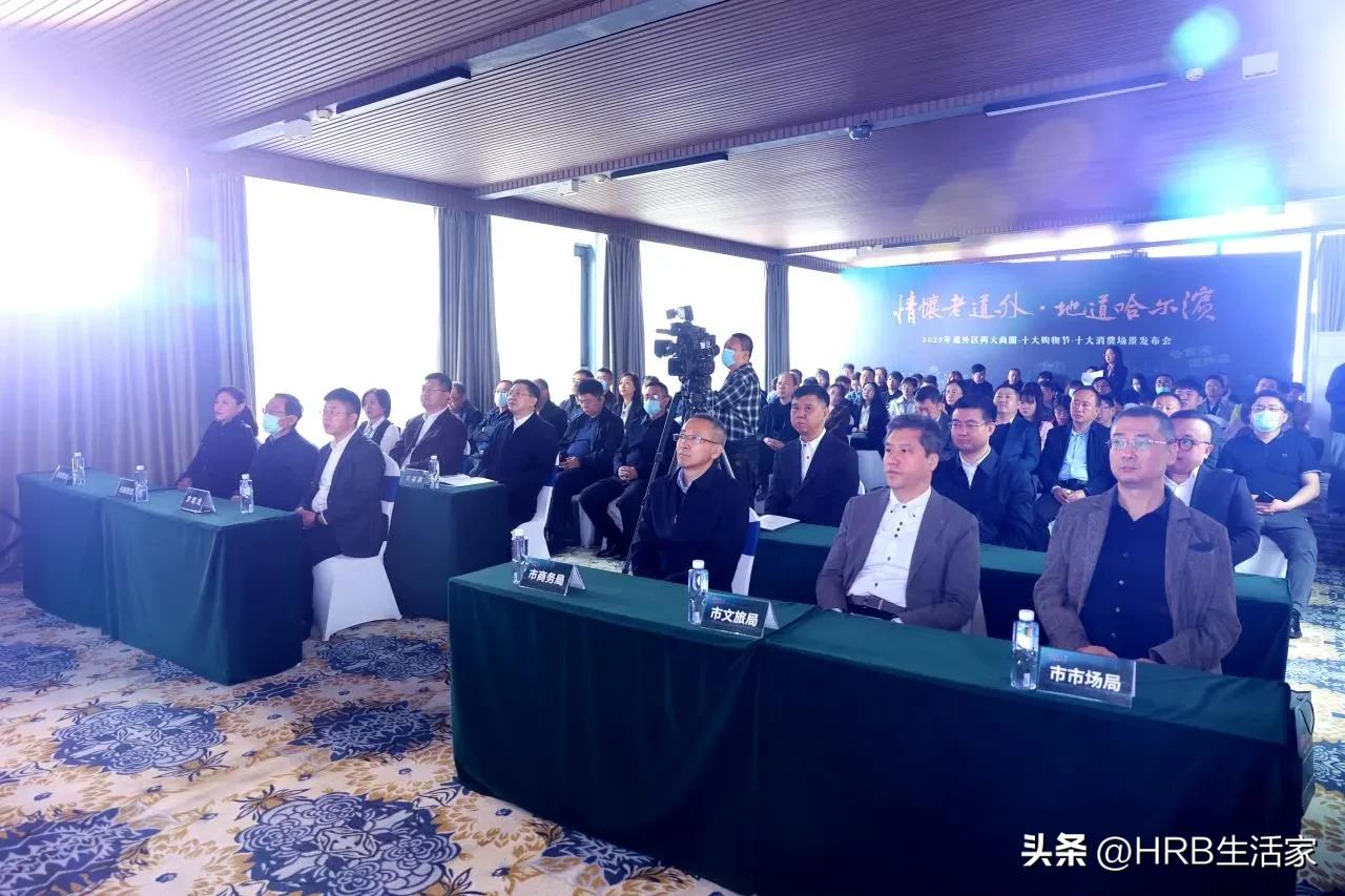 道外区举办情怀老道外、地道哈尔滨--2023道外区两大商圈·十大购物节·十大消费场景发布会