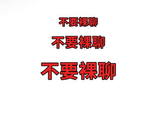 “裸聊”究竟给你带来了什么