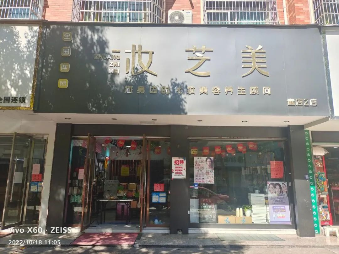 「聚焦妆芝美人」从烧烤摊主蜕变为美妆店老板成功由自己定义