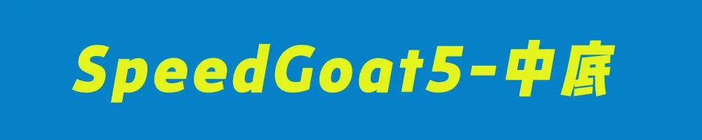 HOKAONEONESpeedGoat5,飞速羚羊5越野鞋测评体验