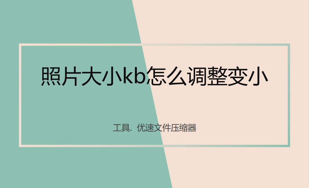 怎么用画图调整照片大小kb,苹果手机照片怎么改大小kb